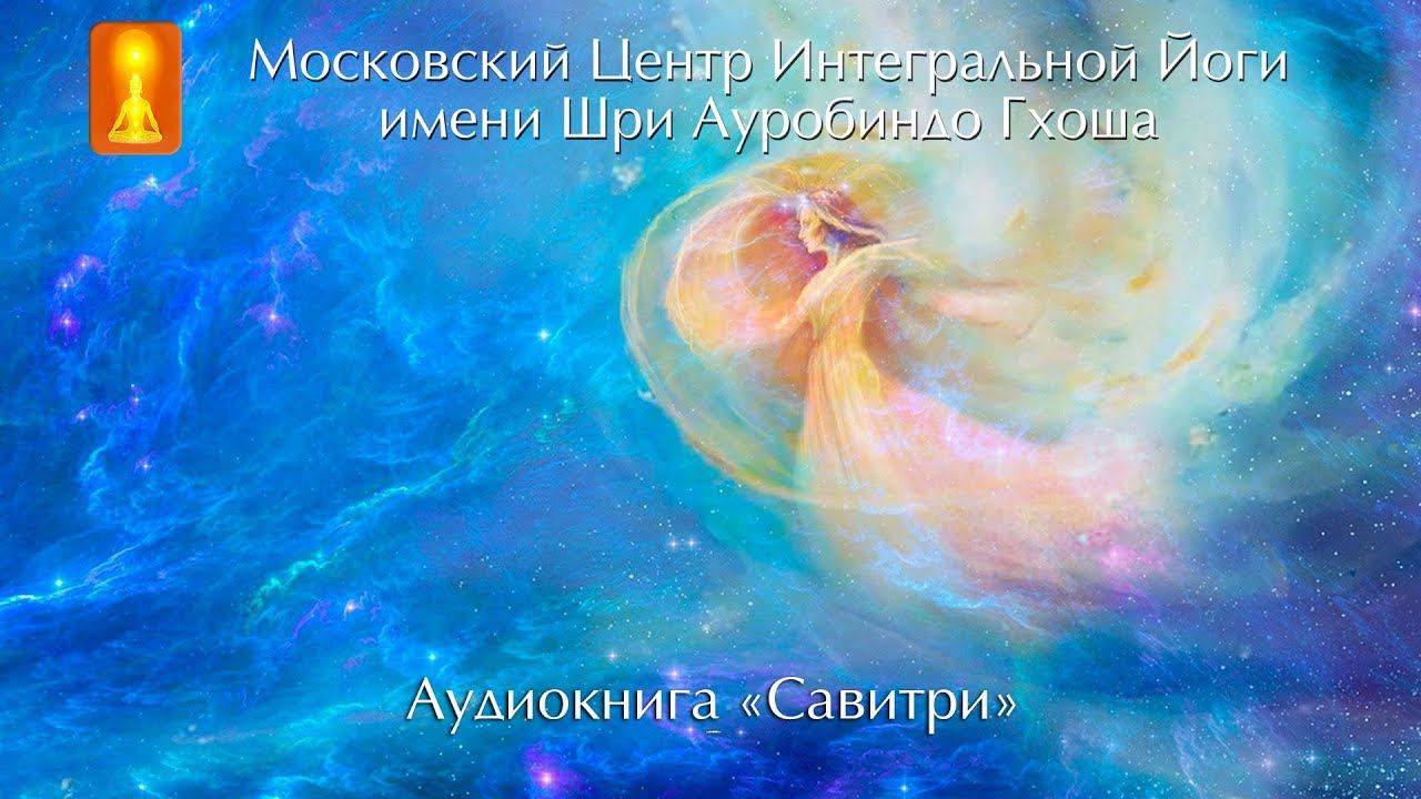 Аудиокнига "Савитри", Шри Ауробиндо. Книга первая "Книга Начал" смотреть онлайн