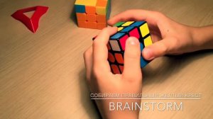 Кубик Рубика 3х3 ЧАСТЬ 5:Собираем правильный желтый крест BRAINSTORM Обучение