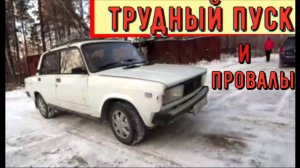 ✅ ВАЗ - 2105 с троечным мотором.  Проблемы с холодным пуском и провалы при наборе скорости.