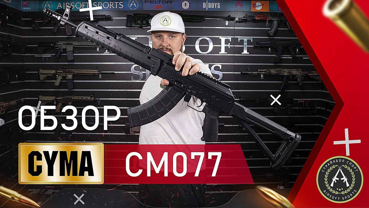 Обзор CYMA CM077 (AKM Zhukov). Страйкбольный автомат. смотреть онлайн