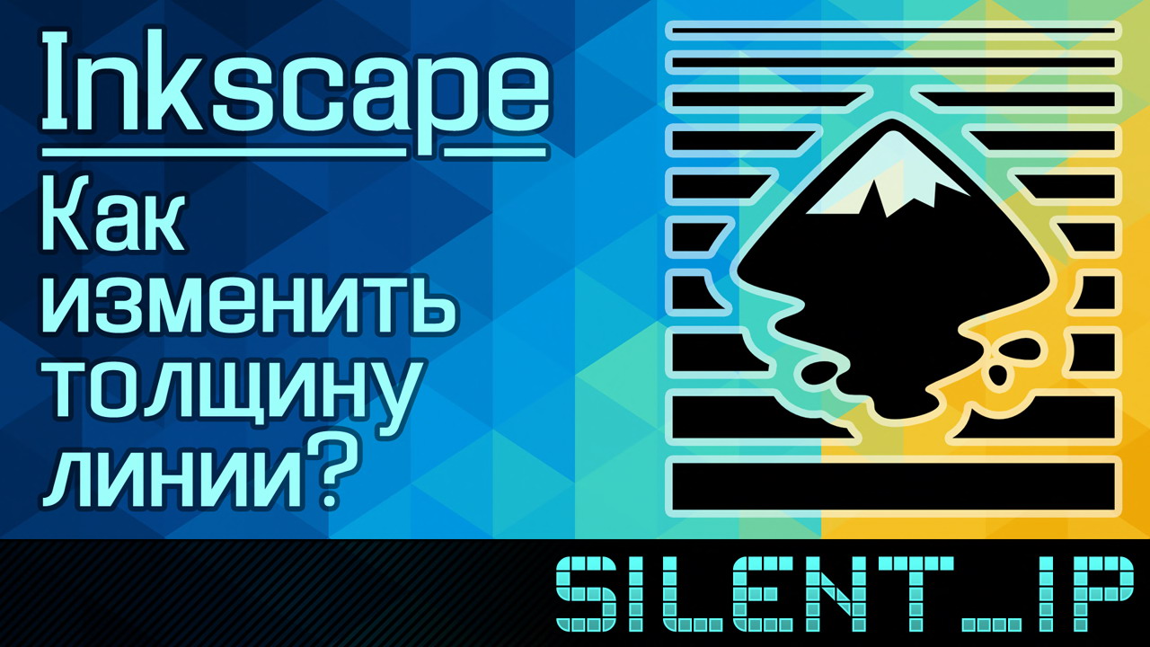 Inkscape: Как изменить толщину линии? смотреть онлайн