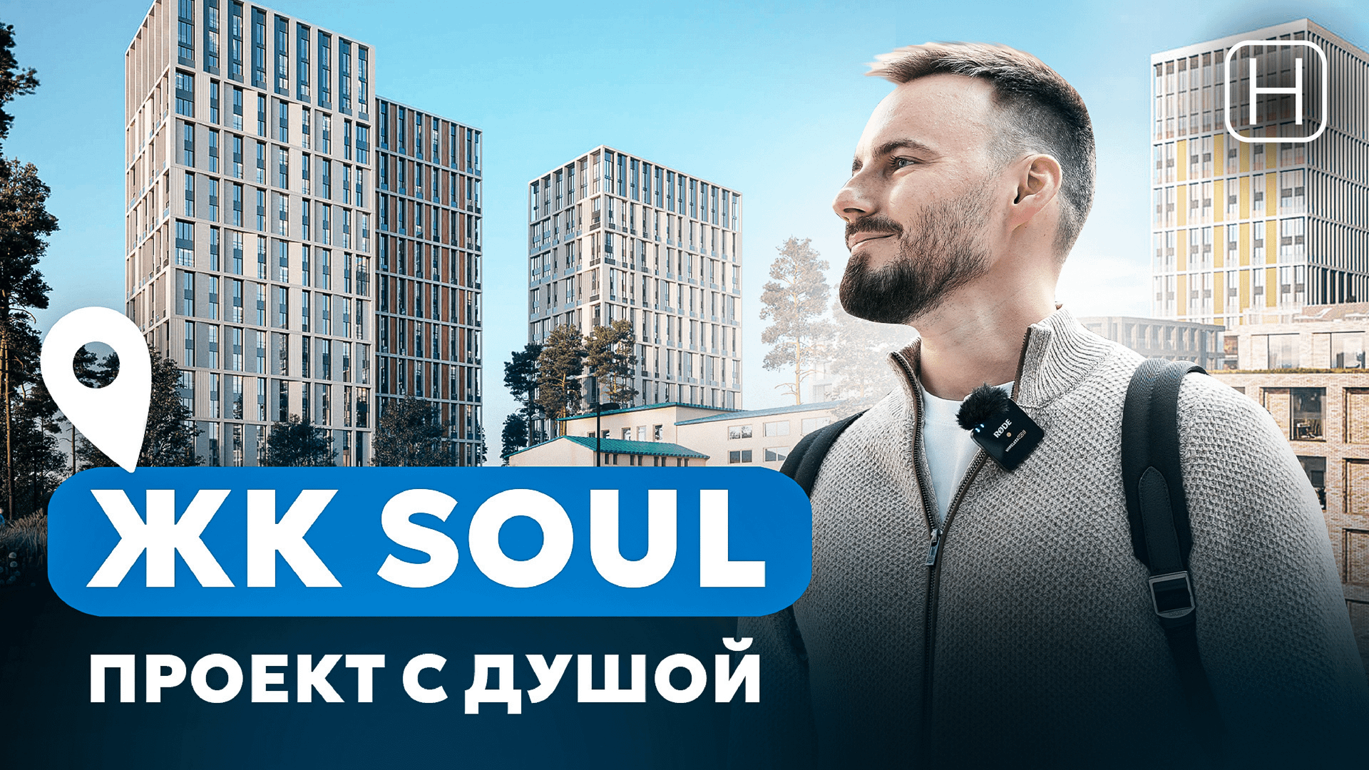 Обзор ЖК SOUL от застройщика Forma |
Плюсы и минусы проекта ЖК Соул