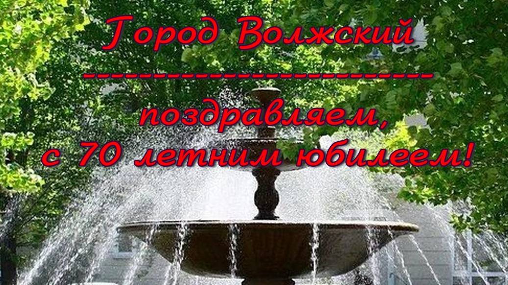 Поздравляем жителей города Волжский с 70 летним юбилеем. смотреть онлайн