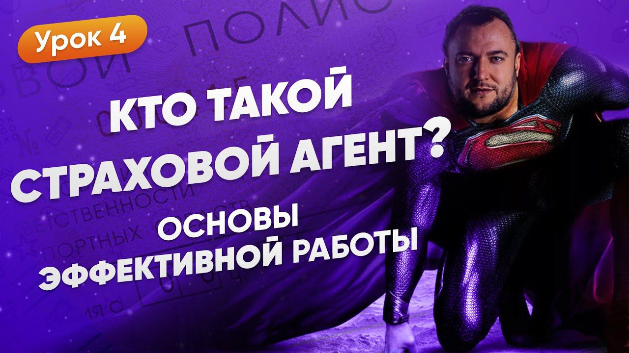 Кто Такой Страховой Агент? Основы Эффективной Работы смотреть онлайн