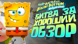 Обзор игры SpongeBob Rehydrated