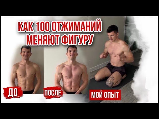 Как меняется тело после 100 отжиманий | Пятиминутная трансформация | До/После смотреть онлайн