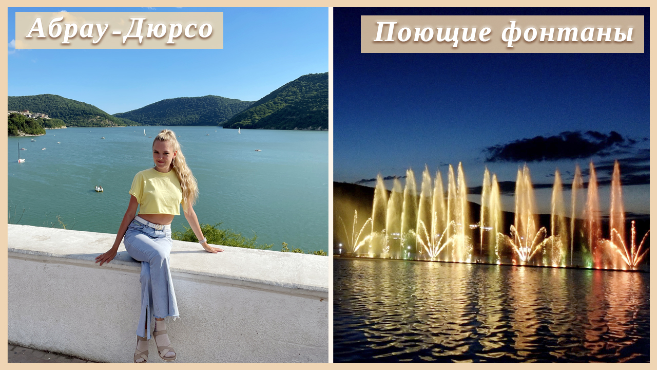 АБРАУ-ДЮРСО | ПОЮЩИЕ ФОНТАНЫ | НОВОРОССИЙСК смотреть онлайн