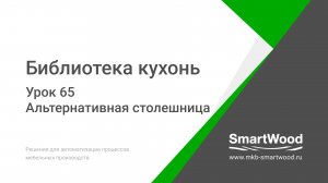 Урок 65. Альтернативная столешница