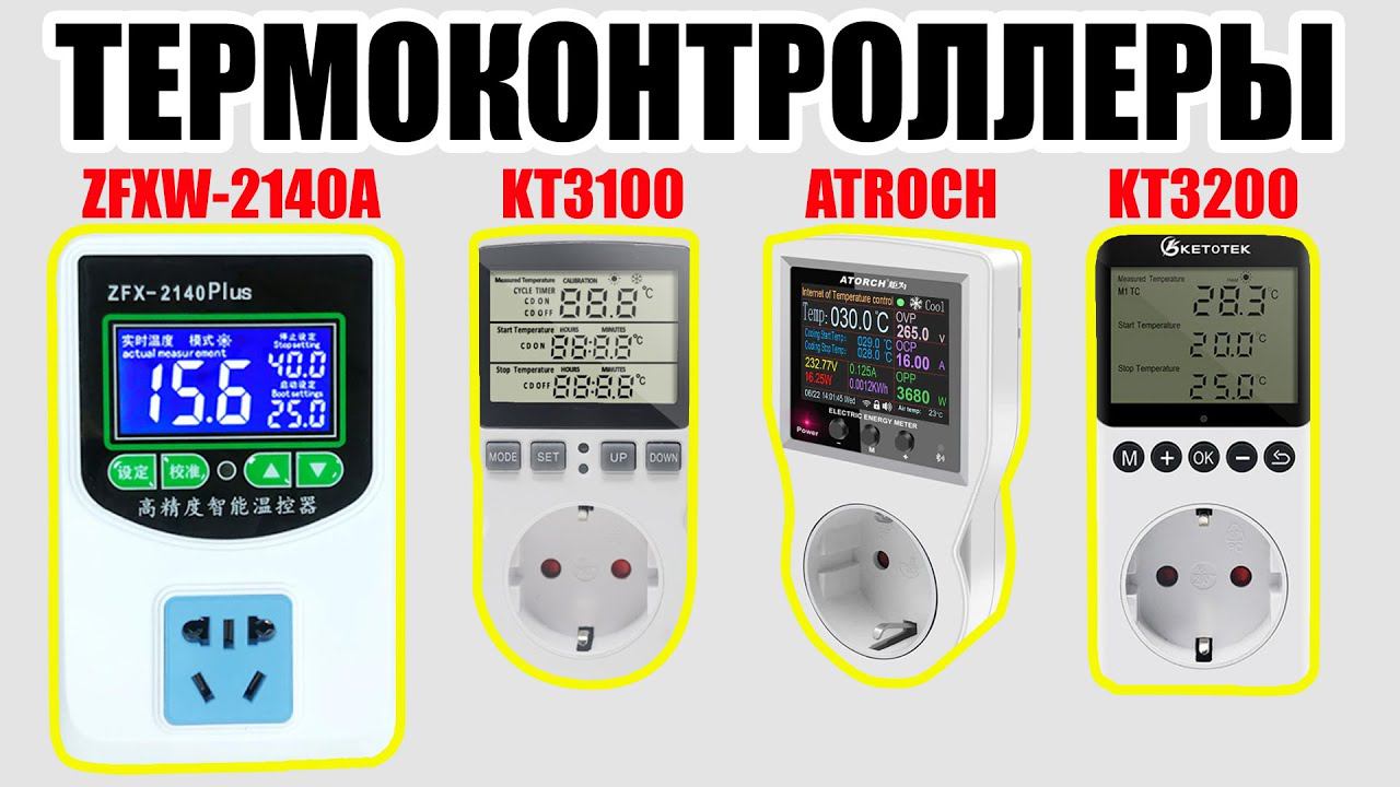ТЕРМОКОНТРОЛЛЕРЫ ZFXW-2140A, KT3100, ATORCH, KT3200. СРАВНЕНИЕ, КАКОЙ ОПТИМАЛЬНЕЕ. ТЕСТ ДАТЧИКОВ. смотреть онлайн