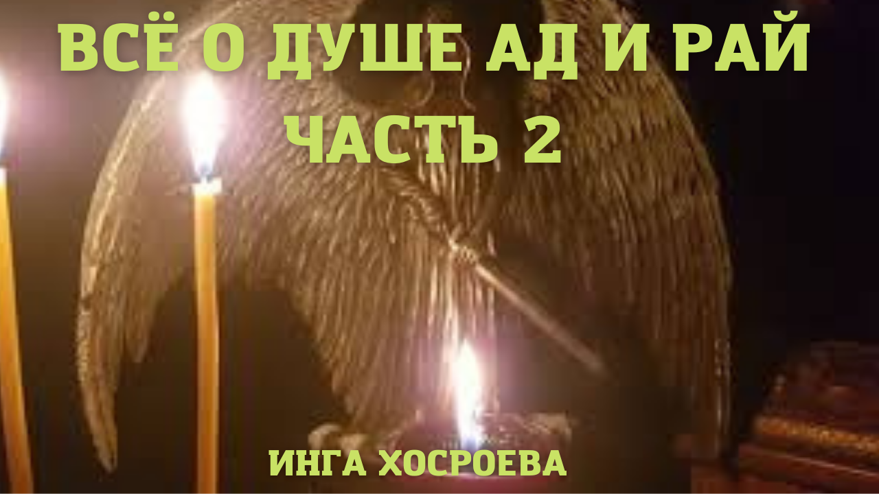 ВСЁ О ДУШЕ. АД И РАЙ ЧАСТЬ 2. ВЕДЬМИНА ИЗБА ▶️ ИНГА ХОСРОЕВА.mp4 смотреть онлайн