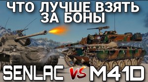 Что взять за боны senlac или m41d.mkv