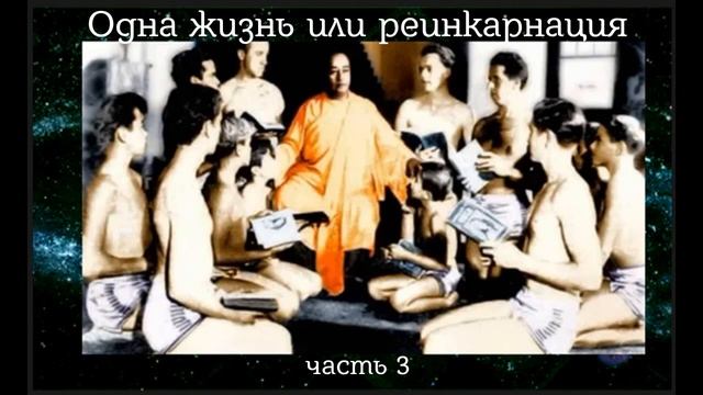 Одна жизнь или реинкарнация, часть 3, окончание смотреть онлайн