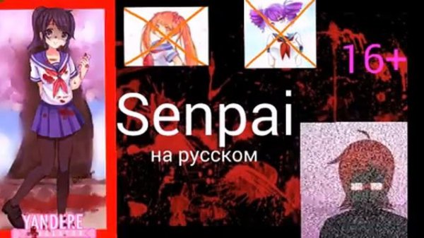 Песня Senpai на русском