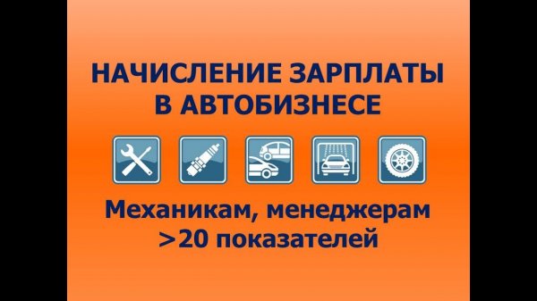 Начисление заработной платы в автосервисе (автобизнесе)