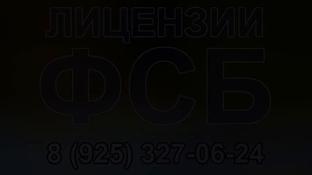 лицензия на криптографию от фсб пункты смотреть онлайн