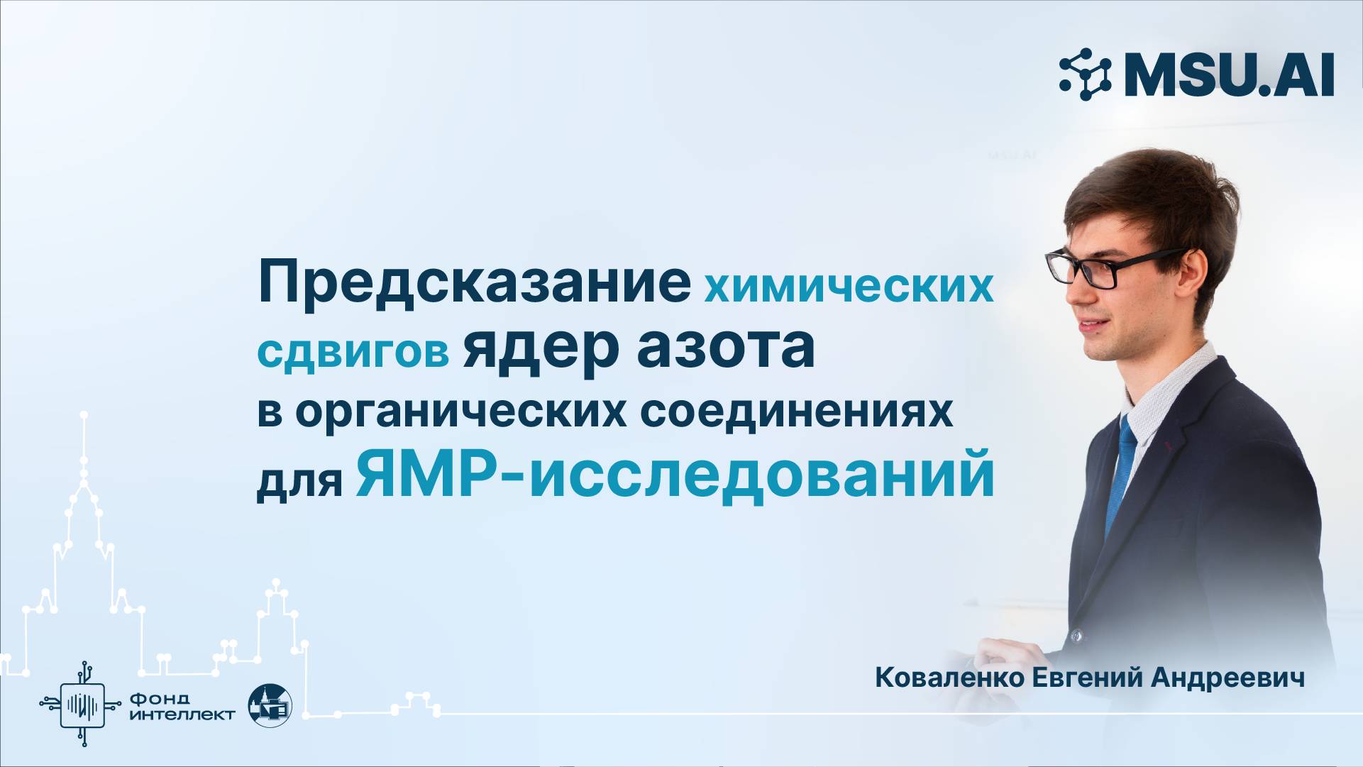 Предсказание химических сдвигов ядер азота в органических соединениях для ЯМР-исследований смотреть онлайн