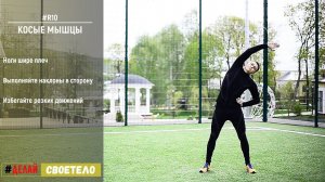 Растяжка мышц пресса / Растяжка косых мышц живота