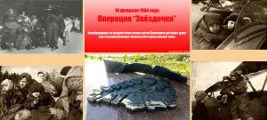 Операция «Звёздочка»
