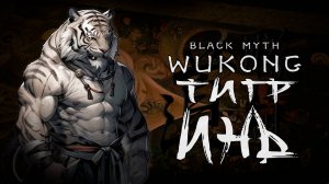 ТИГР ИНЬ в black myth wukong прохождение