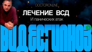 А. Ракицкий. Гипноз от ВСД. Колебания артериального давления. Эмоциональная неустойчивость.