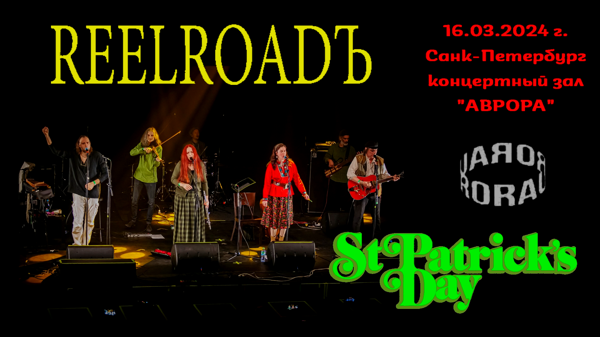 REELROADЪ. Live At Aurora Concert Hall 16.03.2024 г. (edited)