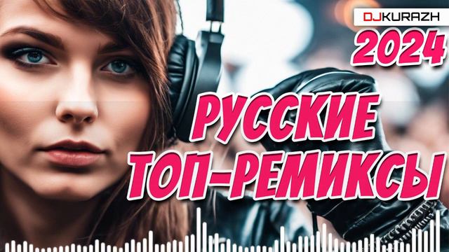 ТОП РУССКИЕ РЕМИКСЫ НА ВСЕ ВРЕМЕНА! DJ KURAZH! смотреть онлайн