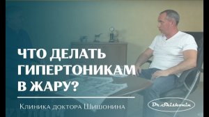 Что делать гипертоникам в жару?