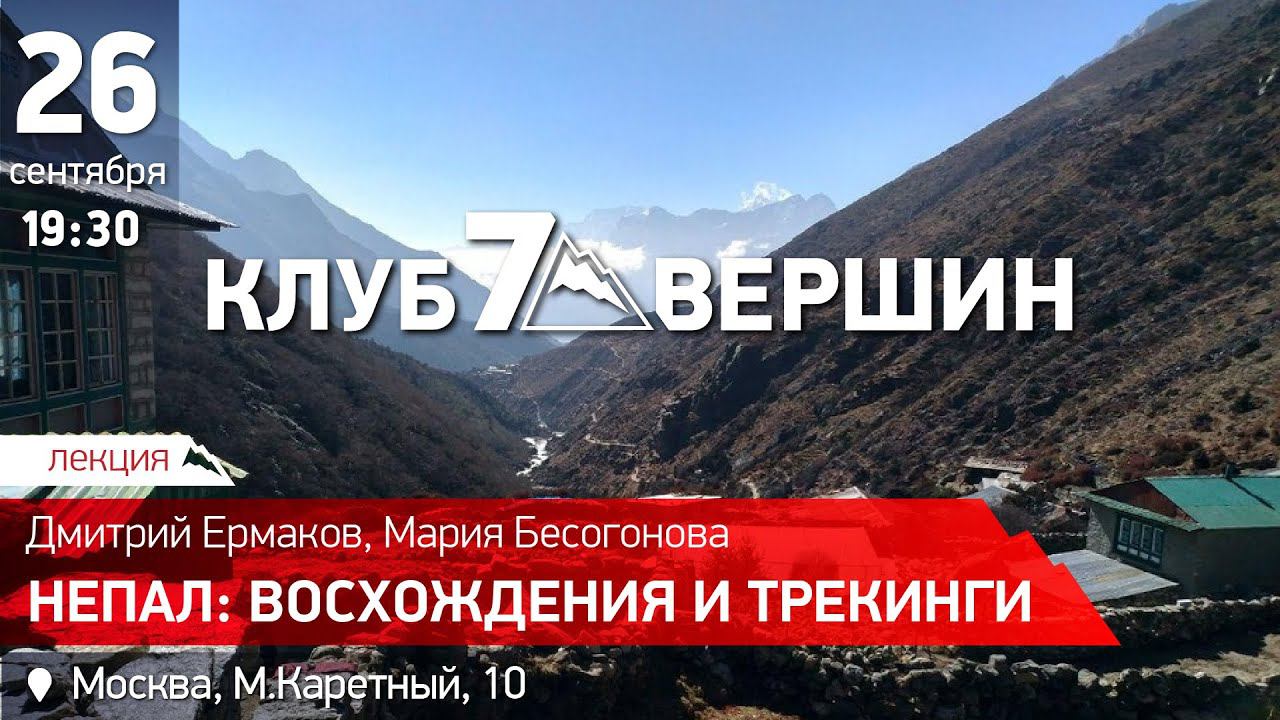 26.09.2019 Дмитрий Ермаков, Мария Бесогонова: Непальские программы Клуба 7 Вершин смотреть онлайн