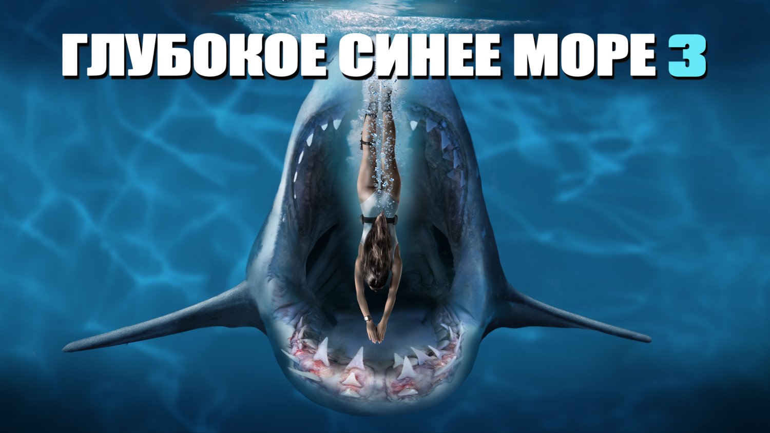 Глубокое синее море 3 (фильм, 2020) смотреть онлайн