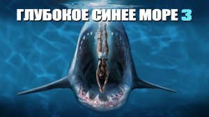 Глубокое синее море 3 (фильм, 2020)