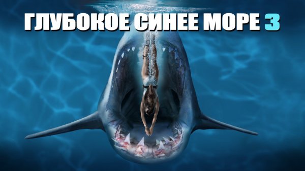 Глубокое синее море 3 (фильм, 2020)