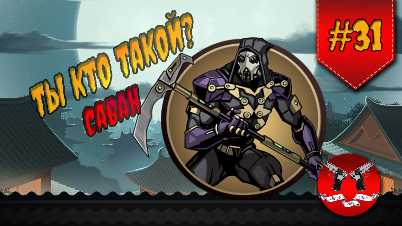 СЕГУН В ИНТЕРЛЮДИИ НА ЗАТМЕНИИ ✪ Shadow Fight 2 [ Шадоу файт 2 ] #31 смотреть онлайн