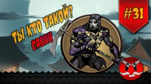 СЕГУН В ИНТЕРЛЮДИИ НА ЗАТМЕНИИ ✪ Shadow Fight 2 [ Шадоу файт 2 ] #31