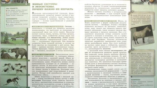 Биология (Л.Н.Сухорукова) 9к §1 Живые системы и экосистемы. Почему важно их изучать. смотреть онлайн