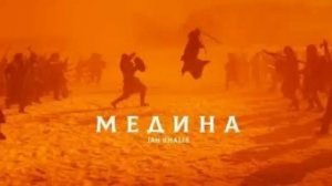 Jah Khalib Medina Медине mp3