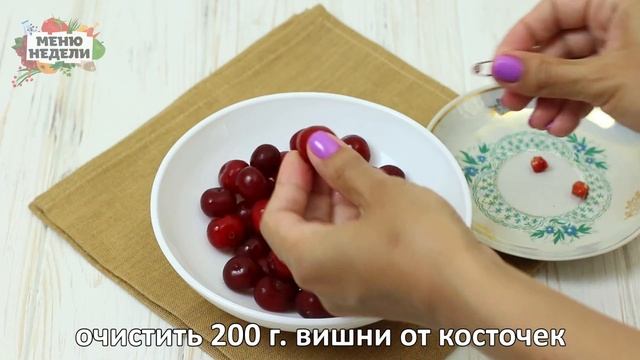 Простой пирог с вишней на кефире смотреть онлайн