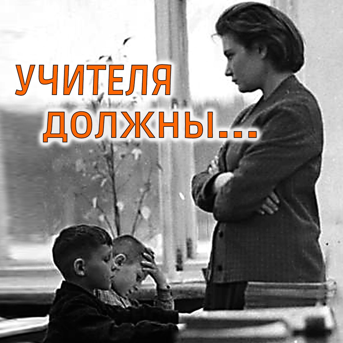 Учителя непременно «должны» #shorts смотреть онлайн