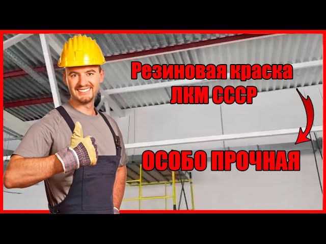 Резиновая краска для кровли смотреть онлайн