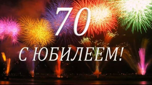 Юбилей мамы 70 лет смотреть онлайн