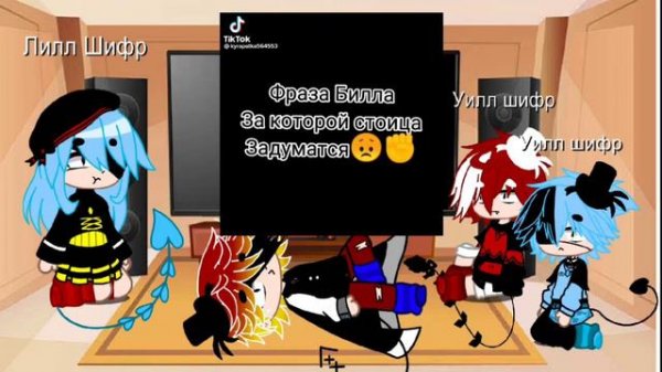 ~[реакцыя семьи билла шифра на него самого]~БИЛЛ ШИФР, УИЛЛ ШИФР, КИЛЛ ШИФР.