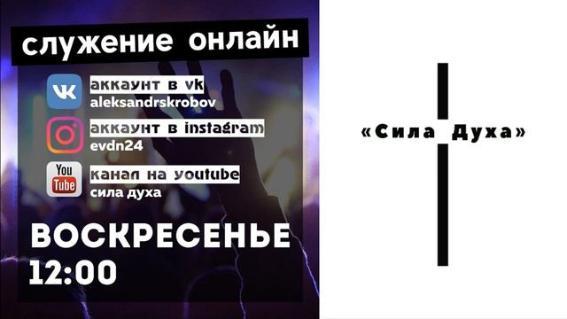 Онлайн служение Церкви "Сила Духа" Красноярск смотреть онлайн