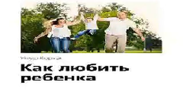 Януш Корчак Smart Reading 01 Как любить ребенка смотреть онлайн