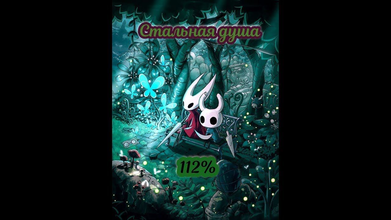 Hollow Knight (Режим стальной души на 112%) 5 пантеон, лютый финал!) #2! смотреть онлайн