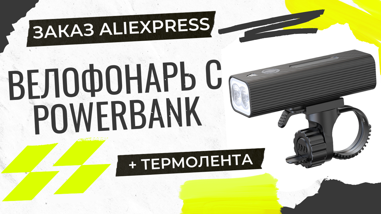Фонарь для велосипеда с PowerBank и термолента - посылки с AliExpress смотреть онлайн