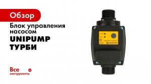 АКВАРОБОТ ТУРБИ, ТУРБИ М, ТУРБИПРЕСС блоки автоматики для управления насосом