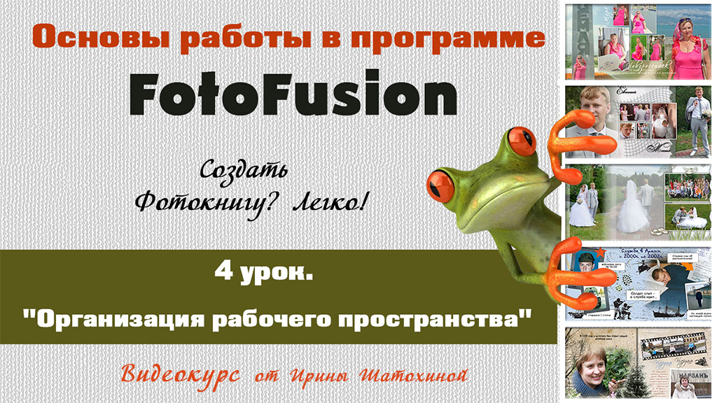 4 урок_Основы FotoFusion _ Организация рабочего пространства