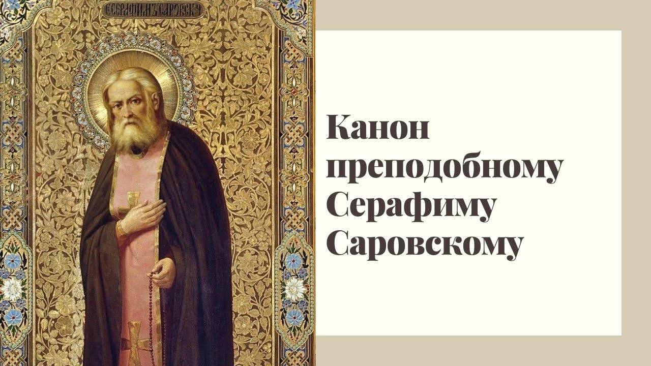 Канон преподобному Серафиму Саровскому чудотворцу смотреть онлайн