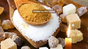 Приметы про сахар от слепой бабы Нины