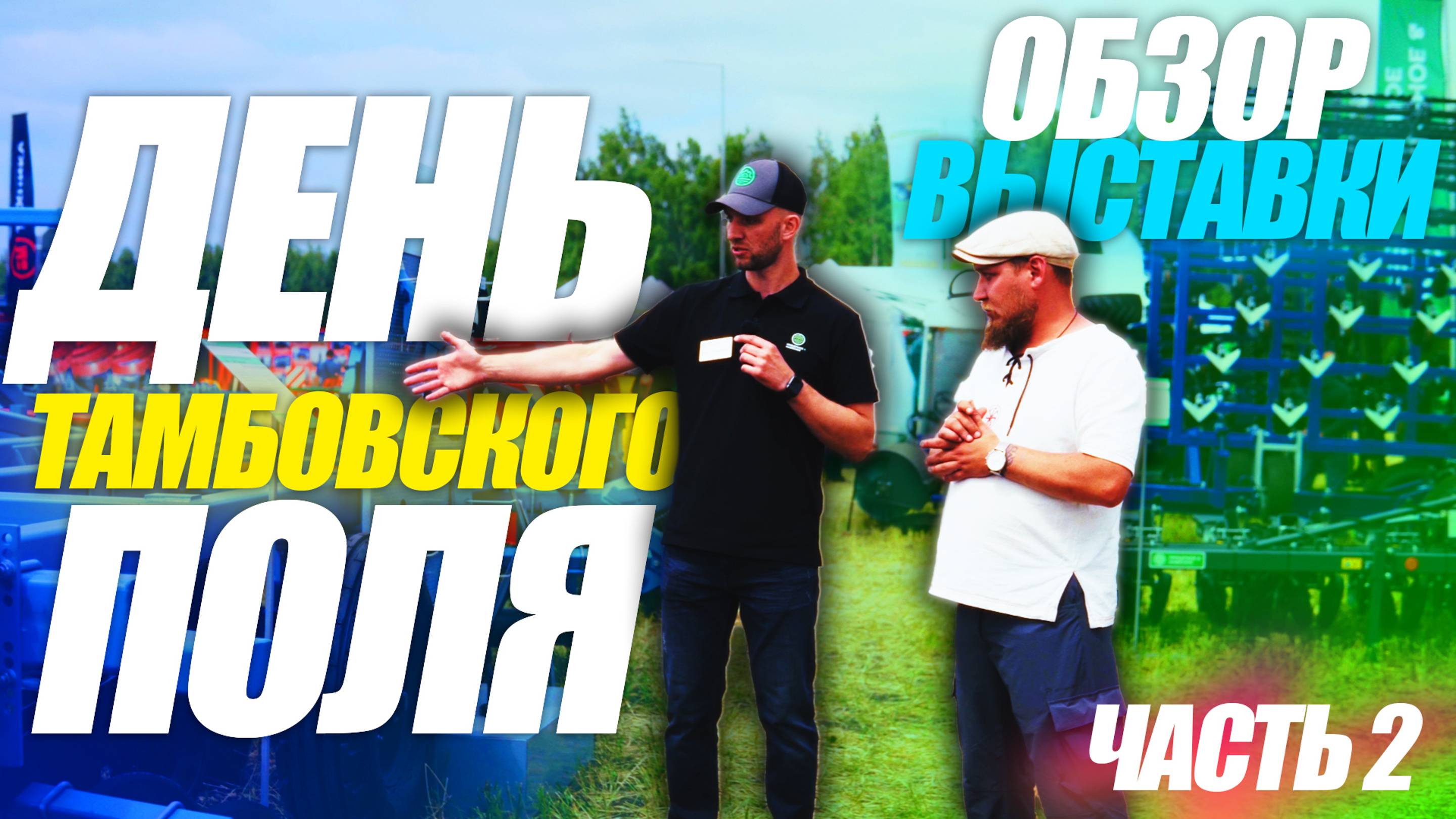 День Тамбовского Поля 2024 | ЧАСТЬ 2 | ОБЗОР ВЫСТАВКИ | с ЦЕНАМИ (!) | стенд "Прицепное и Навесное" смотреть онлайн