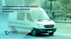 МЕХАНИЧЕСКАЯ ЖЕЛТУХА ЧАСТЬ 1 // ДРЕНИРОВАНИЕ ЖЕЛЧНЫХ ПРОТОКОВ // ФОНД "ХОЛАНГИОКАРЦИНОМА" // СКЛИФ